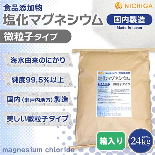 【微粒子】 塩化マグネシウム（国内製造） 24ｋｇ（箱に入れての発送）【送料無料！(北海道・九州・沖縄を除く)・同梱不可】 食品添加物 NICHIGA(ニチガ) TK7｜nichiga｜02