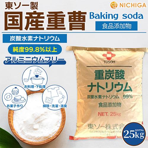 【法人専用】 国産重曹 25ｋｇ 【送料無料！(北海道・九州・沖縄・離島を除く)同梱不可】 東ソー製 炭酸水素ナトリウム NICHIGAニチガ TK7｜nichiga｜02