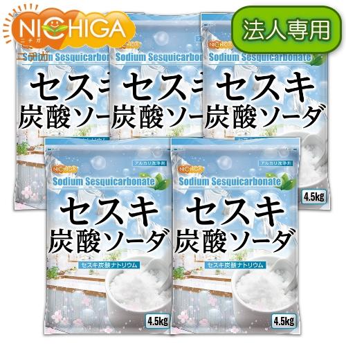 【法人専用】 セスキ炭酸ソーダ 4.5ｋｇ×5袋 【送料無料(北海道・九州・沖縄・離島を除く)同梱不可】 アルカリ洗浄剤 NICHIGA(ニチガ) TKJ｜nichiga｜02