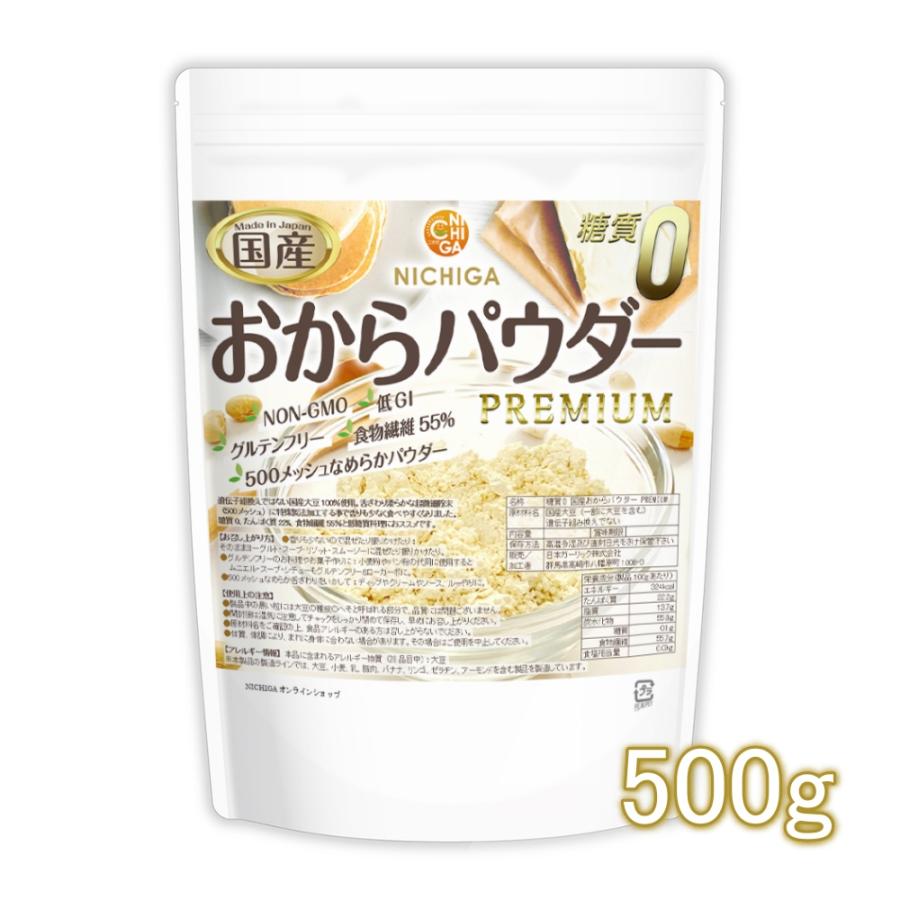 糖質0 国産おからパウダー PREMIUM 500ｇ 【メール便専用品】【送料無料】 超微細粉 国産大豆100％ 遺伝子組換え不使用 [05] NICHIGA(ニチガ) の商品画像