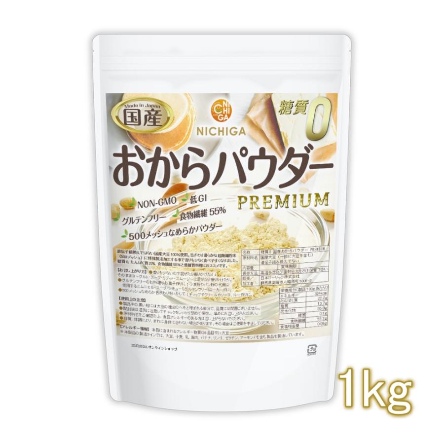 糖質0 国産おからパウダー PREMIUM 1kg 超微細粉 国産大豆100％ 遺伝子組換え不使用 NICHIGA(ニチガ) TK0（Yahoo!・NICHIGA(ニチガ)Yahoo!店）