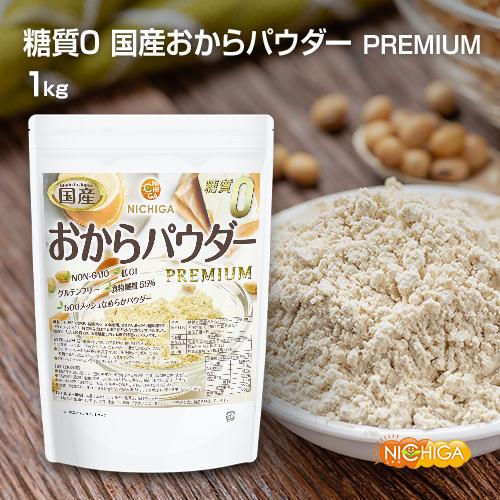 NICHIGA（ニチガ） 糖質0 国産おからパウダー PREMIUM 1kg 超微細粉