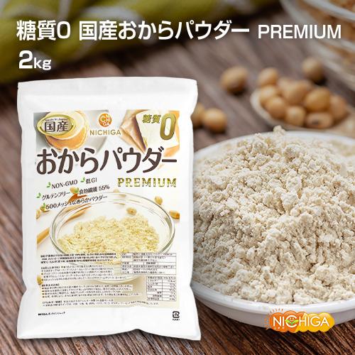 NICHIGA（ニチガ） 糖質0 国産おからパウダー PREMIUM 2kg 超微細粉