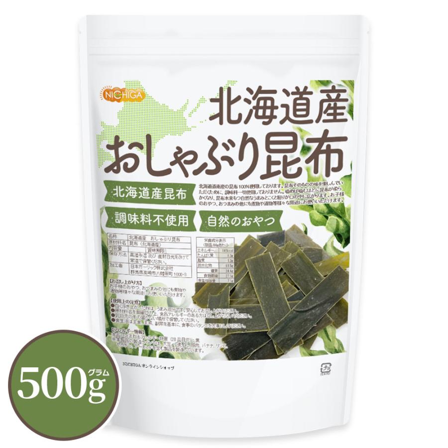 NICHIGA（ニチガ） 北海道産 おしゃぶり昆布 500g 北海道産1級昆布