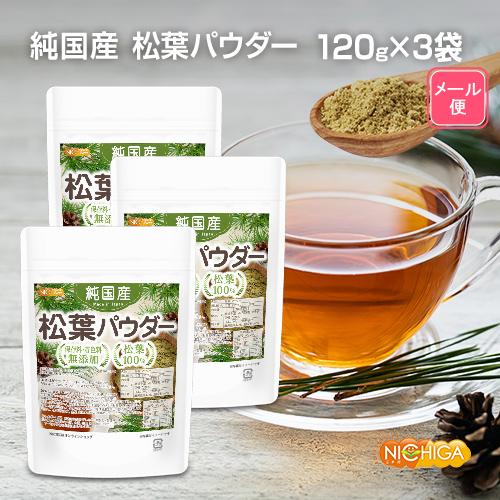 純国産 松葉パウダー 120ｇ×3袋 【メール便専用品】【送料無料】 保存料・着色料無添加 松葉100％ [06] NICHIGA(ニチガ)｜nichiga｜02