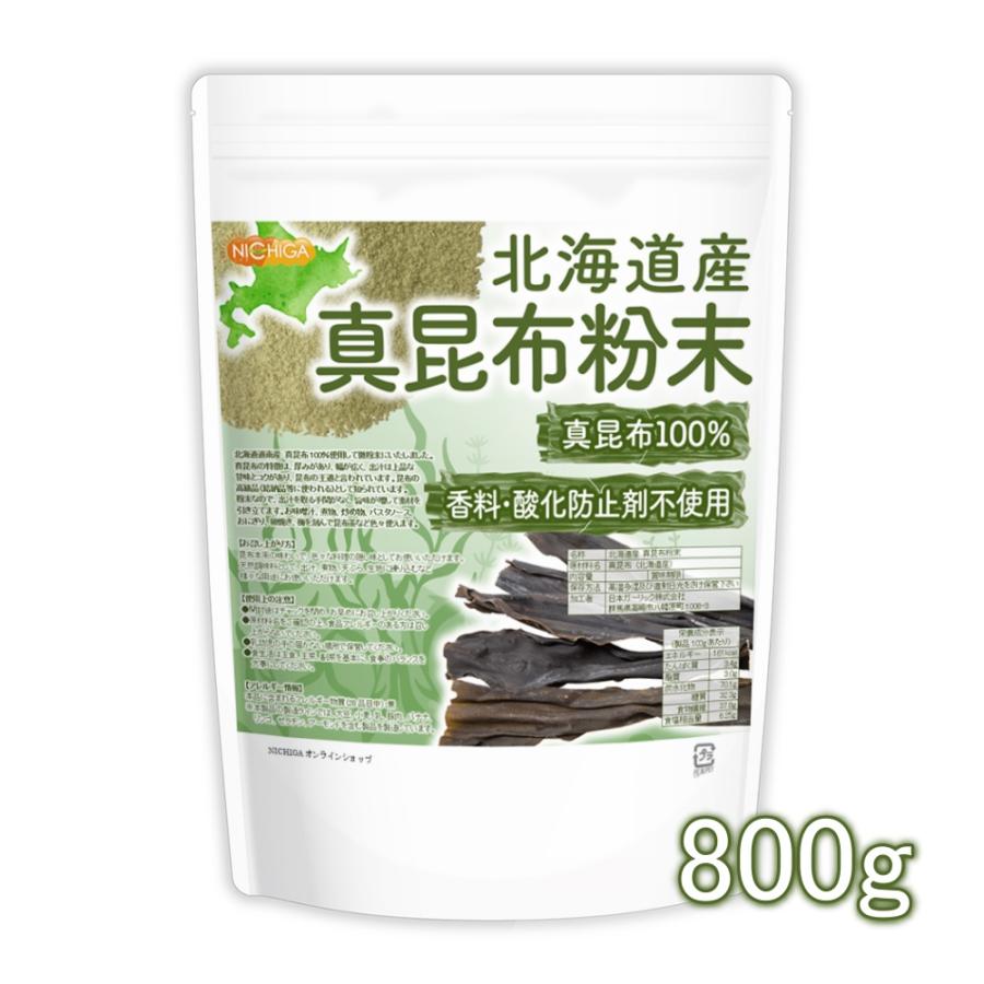 北海道産 真昆布粉末 800ｇ  真昆布100% 無添加 天然調味料 上品な甘味とコク [01] NICHIGA(ニチガ)