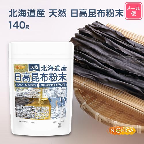 北海道産 天然 日高昆布粉末 140ｇ 【メール便専用品】【送料無料】 みついし昆布100% 香料・酸化防止剤不使用 天然調味料 [04] NICHIGA(ニチガ)｜nichiga｜02