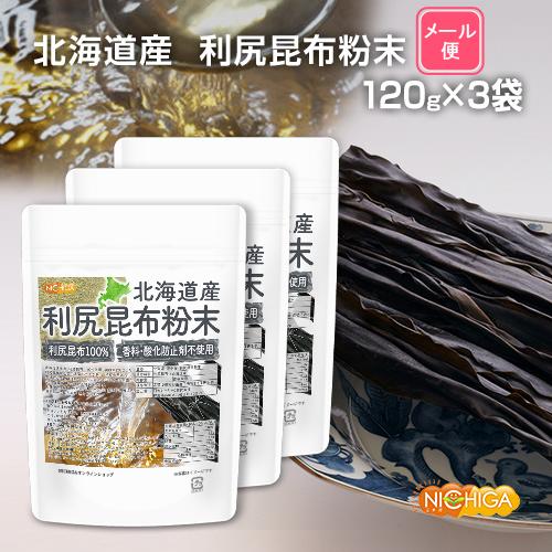 NICHIGA（ニチガ） 北海道産 利尻昆布粉末 120g×3袋 【メール便専用品