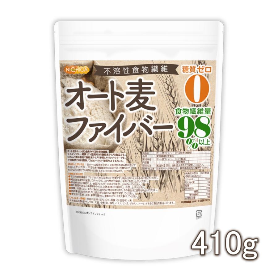 オート麦ファイバー 410ｇ 【メール便専用品】【送料無料】 ＜不溶性食物繊維＞ 食物繊維量98％以上 グルテンフリー・糖質ゼロ・脂質ゼロ [05] NICHIGA(ニチガ) | NICHIGA
