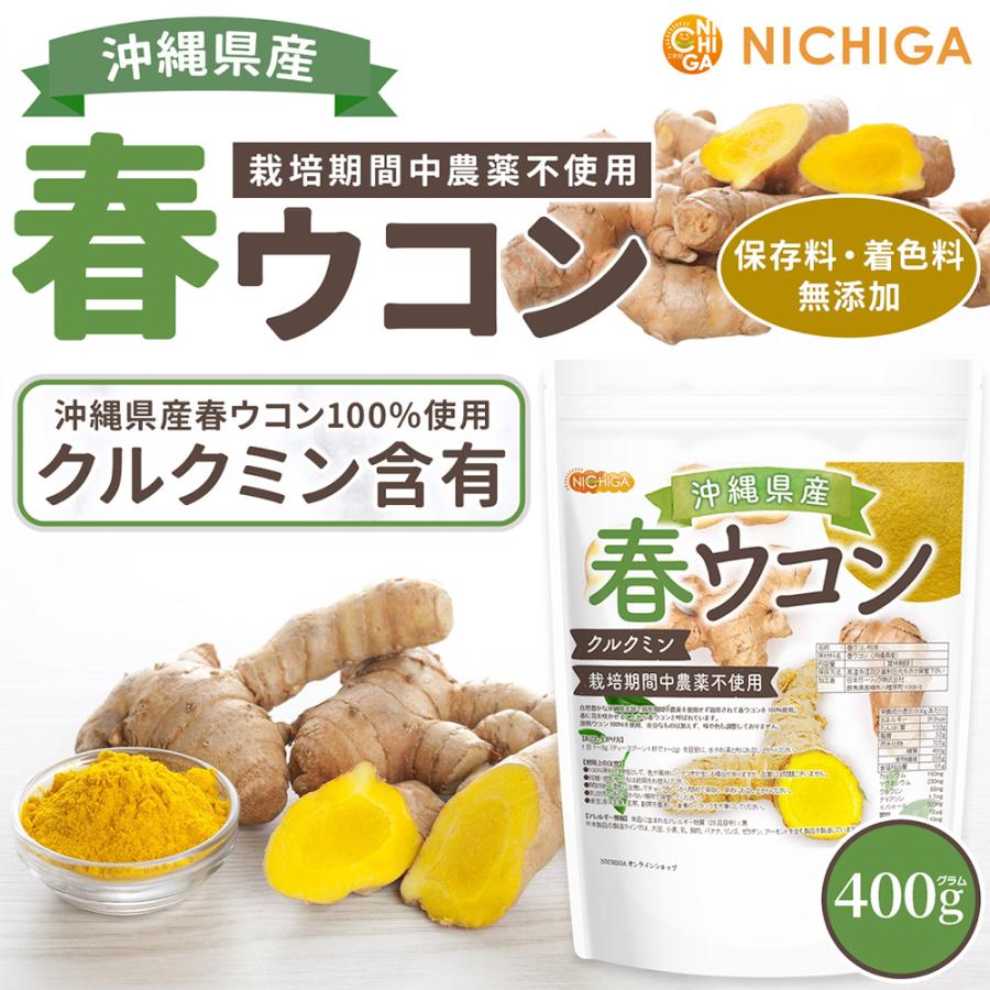 NICHIGA 沖縄県産 春ウコン 400g クルクミン含有 栽培期間中 NICHIGA 沖縄県産 春ウコン 400g クルクミン含有 栽培期間中