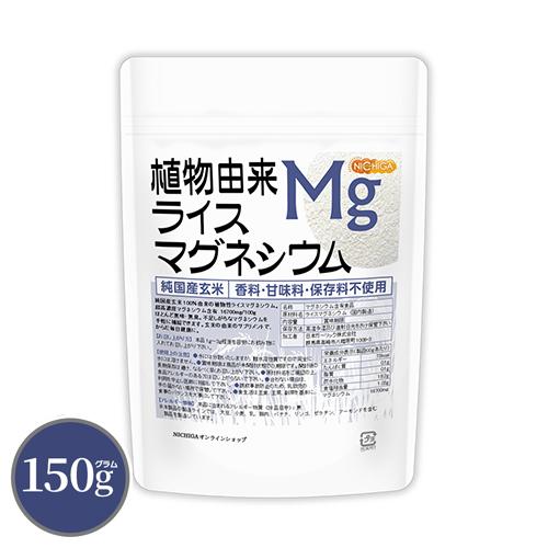 NICHIGA（ニチガ） 植物由来 ライスマグネシウム 150g 【メール便専用