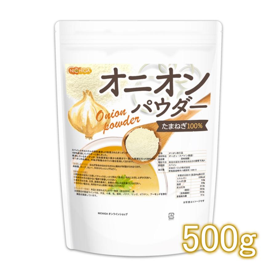 オニオン商品 NICHIGA（ニチガ） オニオンパウダー 500g Onion Powder 契約農家より