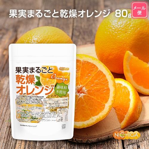 果実まるごと 乾燥オレンジ 80ｇ 【メール便専用品】【送料無料】 酸味料不使用 orange peel 新鮮な果実使用 ハーブティー [01] NICHIGA(ニチガ)｜nichiga｜02