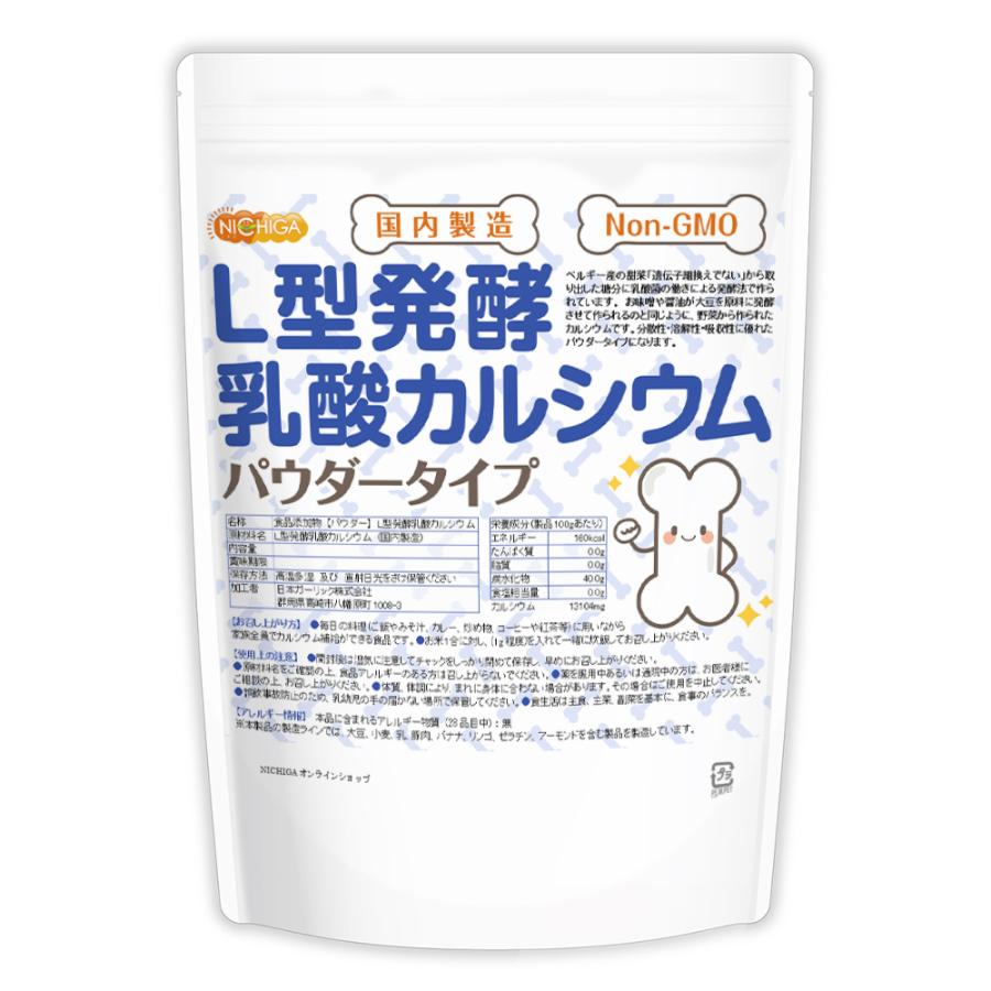 NICHIGA（ニチガ） 【パウダー】L型発酵乳酸カルシウム (国内