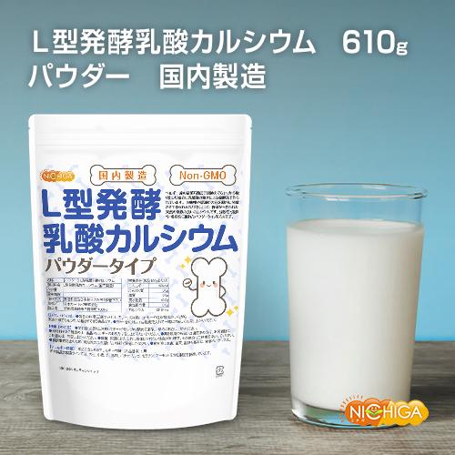 NICHIGA（ニチガ） 【パウダー】L型発酵乳酸カルシウム (国内製造