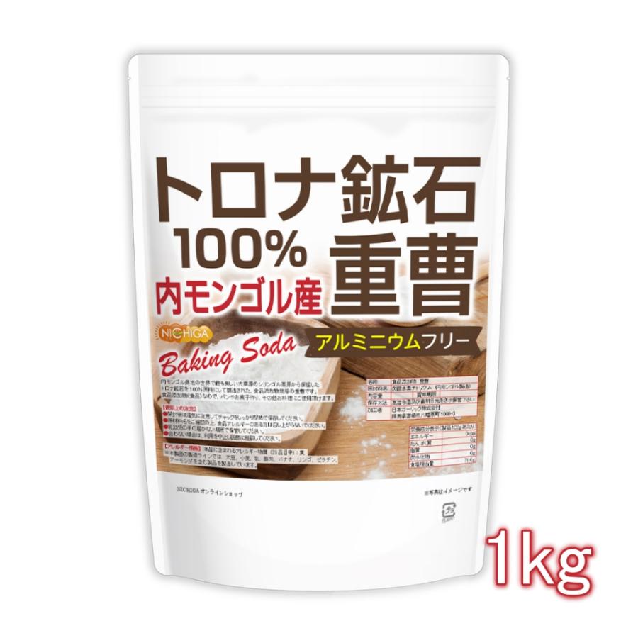 トロナ鉱石100％ 重曹（内モンゴル産） 1ｋｇ 【メール便専用品】【送料無料】 食品添加物 (食品用) アルミニウムフリー baking soda [01] NICHIGA(ニチガ) の商品画像