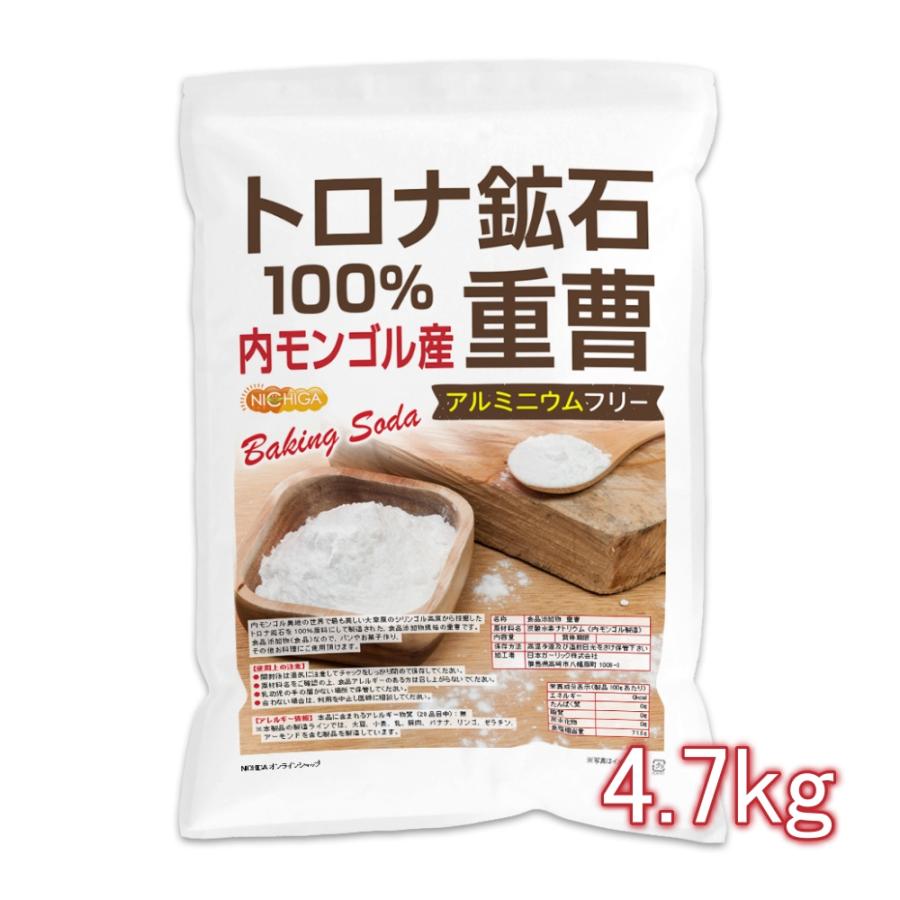 トロナ鉱石100％ 重曹（内モンゴル産） 4.7kg 食品添加物 (食品用) アルミニウムフリー baking soda  NICHIGA(ニチガ) TK1（Yahoo!・NICHIGA(ニチガ)Yahoo!店）