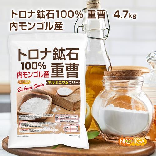 NICHIGA トロナ鉱石100％ 重曹（内モンゴル産） 4.7kg 食品添加物 
