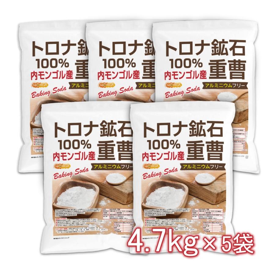 トロナ鉱石100％ 重曹（内モンゴル産） 4.7kg×5袋 【送料無料(沖縄を除く)・同梱不可】 食品添加物 食品用 baking soda  ニチガ TKJ（Yahoo!・NICHIGA(ニチガ)Yahoo!店）