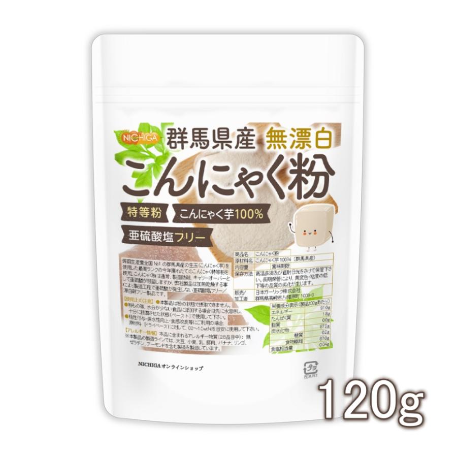 群馬県産 無漂白 こんにゃく粉（特等粉） 120ｇ 【メール便専用品】【送料無料】 レシピ付き 亜硫酸塩フリー こんにゃく芋100% [04] NICHIGA(ニチガ)（Yahoo!・NICHIGA(ニチガ)Yahoo!店）
