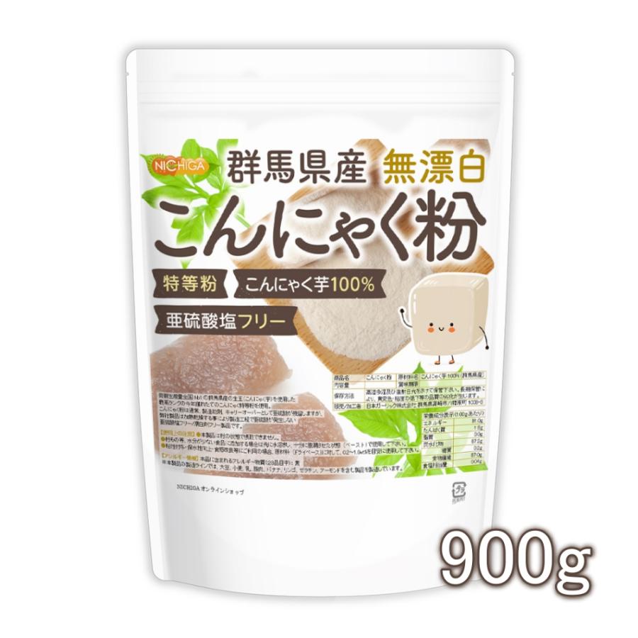 群馬県産 無漂白 こんにゃく粉（特等粉） 900ｇ 【メール便専用品】【送料無料】 レシピ付き 亜硫酸塩フリー こんにゃく芋100% [01] NICHIGA(ニチガ)（Yahoo!・NICHIGA(ニチガ)Yahoo!店）