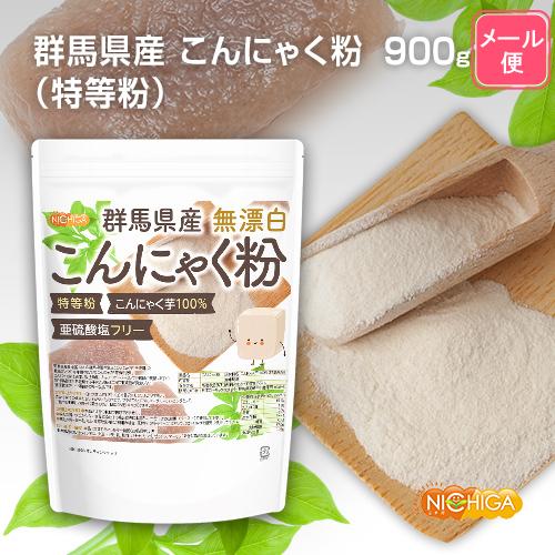 群馬県産 無漂白 こんにゃく粉（特等粉） 900ｇ 【メール便専用品】【送料無料】 レシピ付き 亜硫酸塩フリー こんにゃく芋100% [01] NICHIGA(ニチガ)｜nichiga｜02