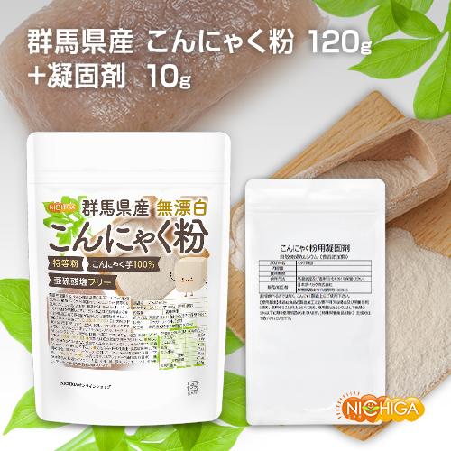NICHIGA（ニチガ） 【凝固剤10g付】 群馬県産 無漂白 こんにゃく粉