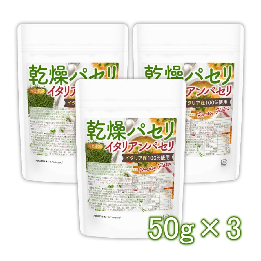 NICHIGA（ニチガ） 乾燥パセリ（イタリアンパセリ） 50g×3袋 【メール