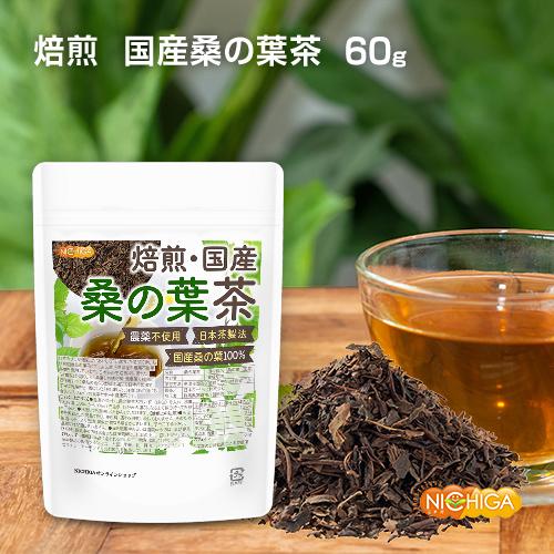 焙煎 国産桑の葉茶 日本茶製法 60ｇ 農薬不使用 国産桑の葉100% ノンカフェイン 香ばしく焙煎 [02] NICHIGA(ニチガ)｜nichiga｜02
