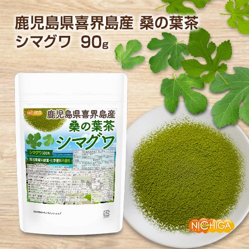 鹿児島県喜界島産 桑の葉茶 シマグワ 90ｇ 栽培期間中農薬・化学肥料不使用 シマグワ100% [02] NICHIGA(ニチガ)｜nichiga｜02