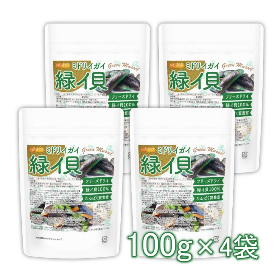 NICHIGA（ニチガ） 緑イ貝 （ミドリイガイ） 100g×4袋 【送料無料