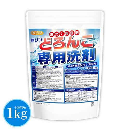 どろんこ専用洗剤（無リン） 1kg 【メール便専用品】【送料無料】 バイオ酵素配合 高級アルコール系 無香料・漂白剤不使用 [06] NICHIGA(ニチガ) | NICHIGA