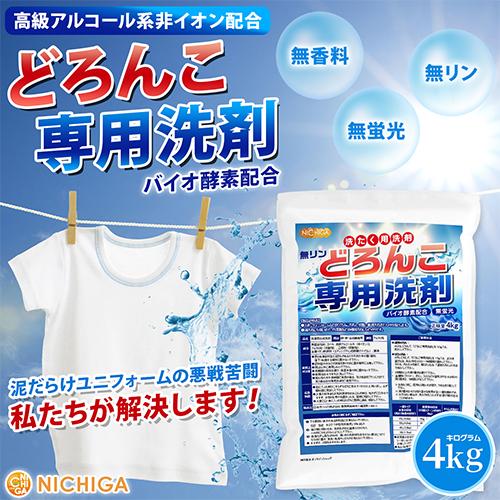 どろんこ専用洗剤（無リン） 4kg バイオ酵素配合 高級アルコール系 無香料・漂白剤不使用 スポーツユニフォームなどの頑固汚れに NICHIGA(ニチガ) TK1 | NICHIGA | 01