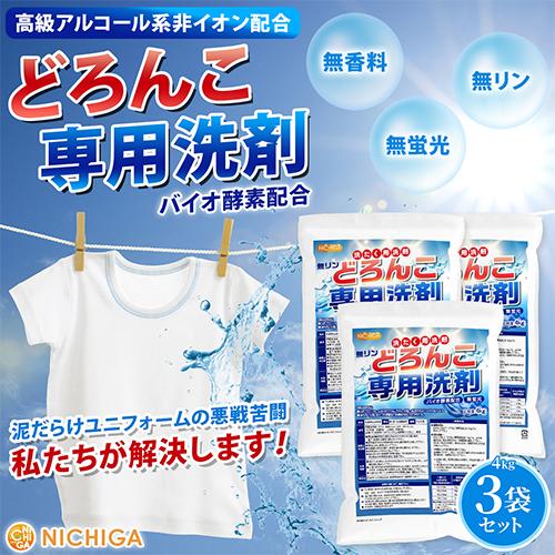 どろんこ専用洗剤（無リン） 4kg×3袋 【送料無料！(北海道・九州・沖縄を除く)】 バイオ酵素配合 高級アルコール系 無香料 漂白剤不使用 NICHIGA(ニチガ) TK3 | NICHIGA | 01