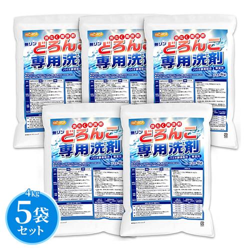 どろんこ専用洗剤（無リン） 4kg×5袋 【送料無料！(北海道・九州・沖縄を除く)・同梱不可】 バイオ酵素配合 高級アルコール系 漂白剤不使用 NICHIGA TKJ | NICHIGA