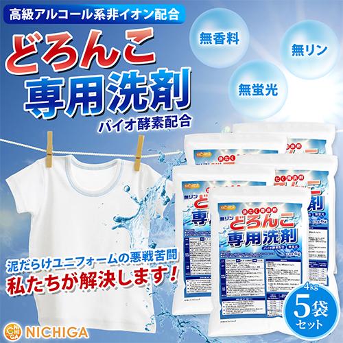 どろんこ専用洗剤（無リン） 4kg×5袋 【送料無料！(北海道・九州・沖縄を除く)・同梱不可】 バイオ酵素配合 高級アルコール系 漂白剤不使用 NICHIGA TKJ | NICHIGA | 01