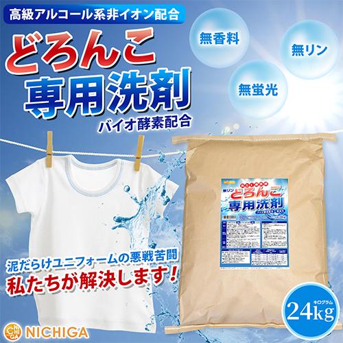 どろんこ専用洗剤（無リン） 24kg 【送料無料！(北海道・九州・沖縄を除く)・同梱不可】 バイオ酵素配合 高級アルコール系 漂白剤不使用 NICHIGA(ニチガ) TK7 | NICHIGA | 01