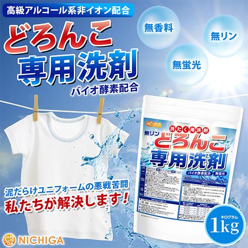 どろんこ専用洗剤（無リン） 1kg バイオ酵素配合 高級アルコール系 無香料・漂白剤不使用 スポーツユニフォームなどの頑固汚れに [02] NICHIGA(ニチガ) | NICHIGA | 01
