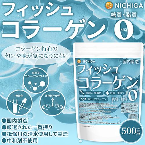 NICHIGA フィッシュコラーゲン（国内製造） 500g 厳選一番搾り
