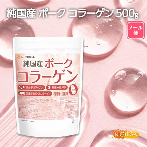 純国産 ポークコラーゲン 500ｇ 【メール便専用品】【送料無料】 厳選一番搾り 低分子コラーゲン 糖質0・脂質0 国産豚皮100% 中和剤不使用 [05] NICHIGA(ニチガ)｜nichiga｜02