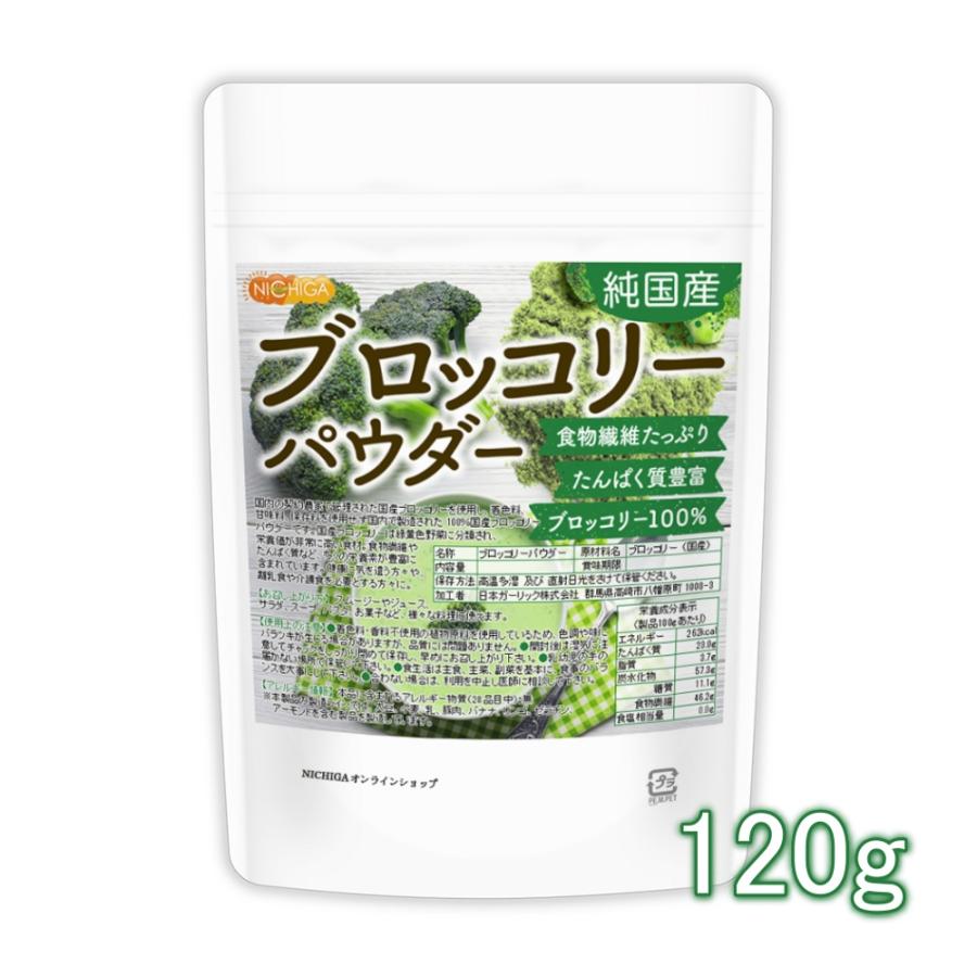 純国産ブロッコリーパウダー 120ｇ 【メール便専用品】【送料無料】 契約農家管理 食物繊維たっぷり たんぱく質豊富 残留農薬検査実施済み [04] NICHIGA(ニチガ)（Yahoo!・NICHIGA(ニチガ)Yahoo!店）