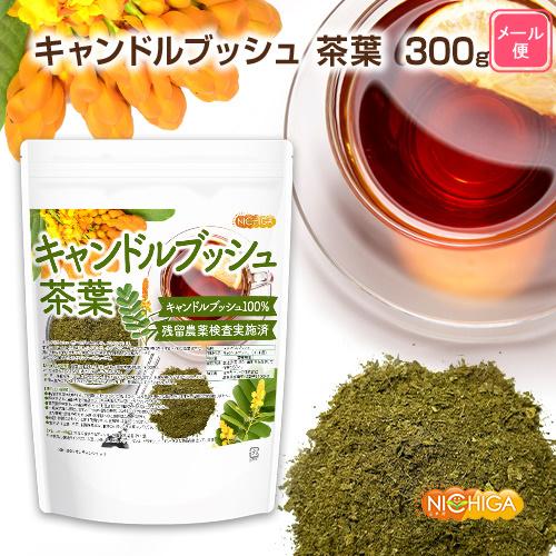 キャンドルブッシュ 茶葉 300ｇ 【メール便専用品】【送料無料】 残留農薬検査実施済 豆のような風味 キャンドルブッシュ100％ [01] NICHIGA(ニチガ)｜nichiga｜02