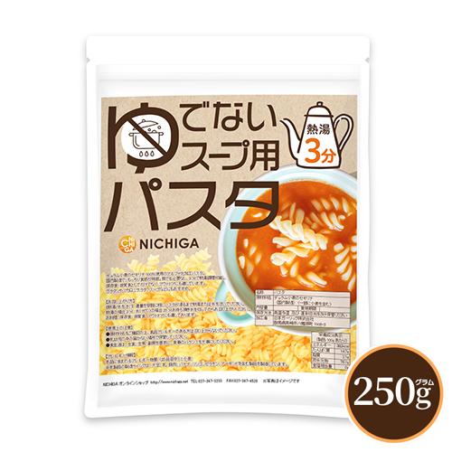 NICHIGA（ニチガ） ゆでないスープ用パスタ(国内製造) 250g 【メール