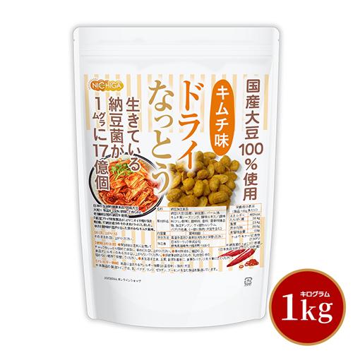 ドライなっとう ＜キムチ味＞ 1kg 国産大豆100％使用 DRY NATTO 生きている納豆菌17億個 ナットウキナーゼ活性含有 低温フライ特殊製法 NICHIGA(ニチガ) TK0（Yahoo!・NICHIGA(ニチガ)Yahoo!店）