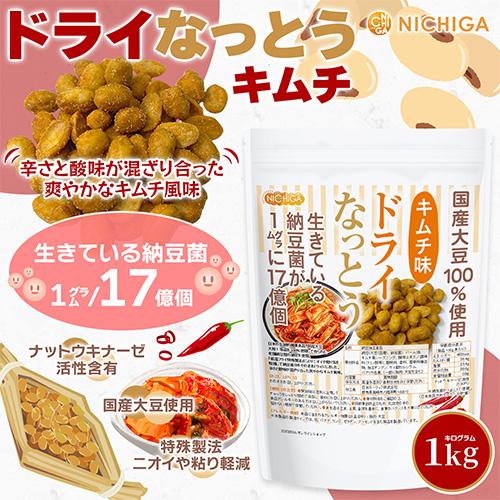 NICHIGA ドライなっとう <キムチ味> 1kg 国産大豆100%使用 NICHIGA ドライなっとう <キムチ味> 1kg 国産大豆100%使用