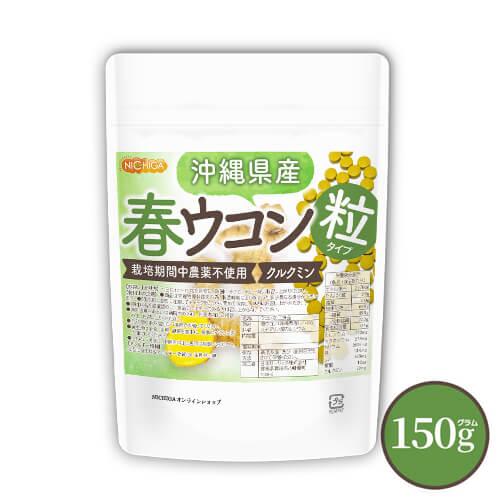 NICHIGA（ニチガ） 沖縄県産 春ウコン 粒 150g 約750粒 【メール便