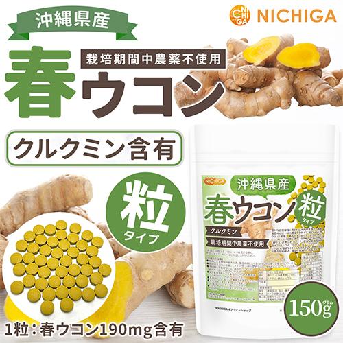 沖縄県産 春ウコン 粒 150ｇ 約750粒 【メール便専用品】【送料無料】 栽培期間中農薬不使用 クルクミン ミネラル豊富 約75日分 [01] NICHIGA(ニチガ)｜nichiga｜02