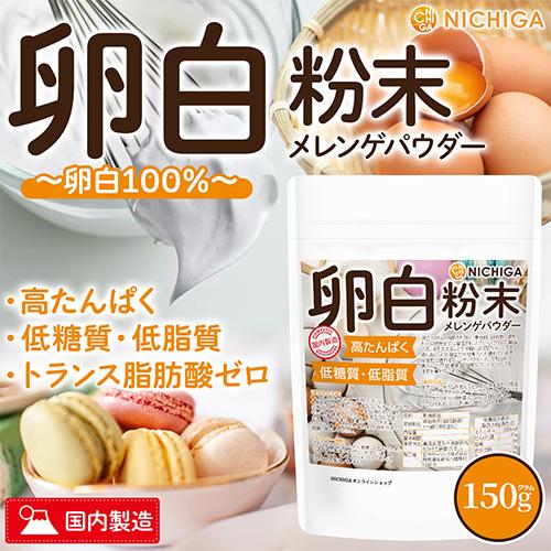 NICHIGA（ニチガ） 卵白粉末（国内製造） 150g 【メール便専用品