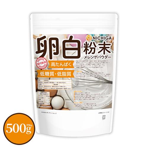 卵白粉末（国内製造） 500ｇ 【メール便専用品】【送料無料】 メレンゲパウダー 高たんぱく 低糖質 低糖質 乾燥卵白 [05] NICHIGA(ニチガ)（Yahoo!・NICHIGA(ニチガ)Yahoo!店）