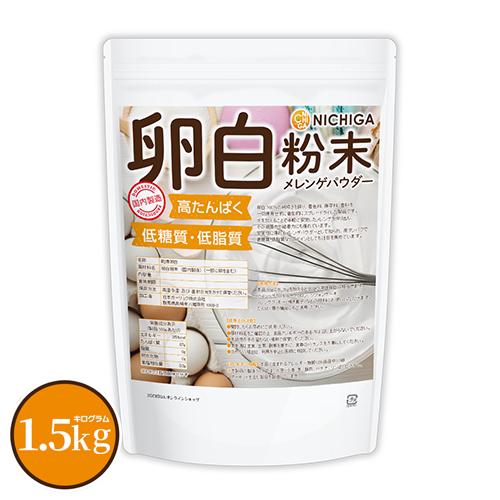 卵白粉末（国内製造） 1.5kg メレンゲパウダー 高たんぱく 低糖質 低糖質 乾燥卵白 NICHIGA(ニチガ) TK0（Yahoo!・NICHIGA(ニチガ)Yahoo!店）